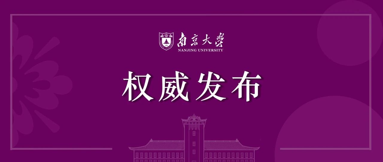 南京大学2021年强基计划招生简章重磅发布！