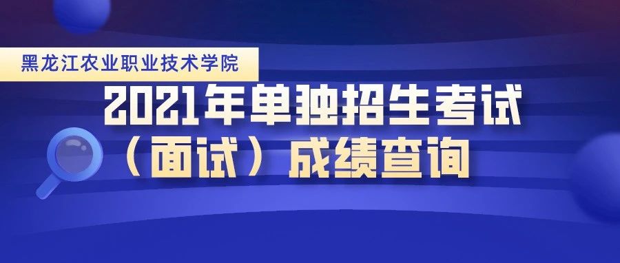 2021年单招考试（面试）成绩查询