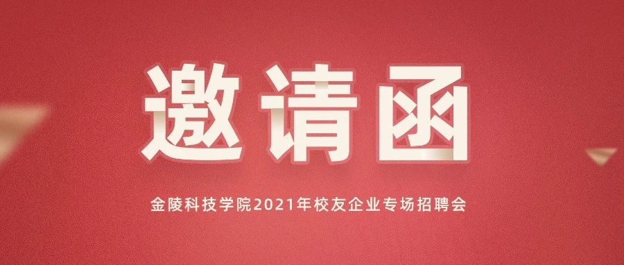 邀请函丨金陵科技学院2021年校友企业专场招聘会诚挚邀请您的加入！