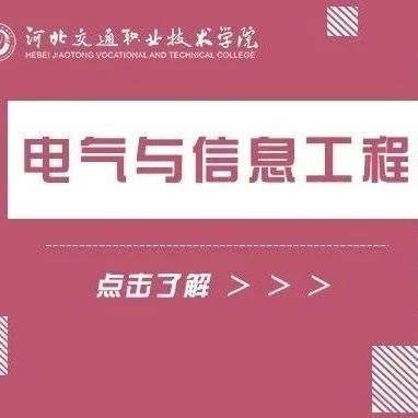 单招季 | 十大理由，爱不释手，欢迎报考河北交院电气与信息工程系