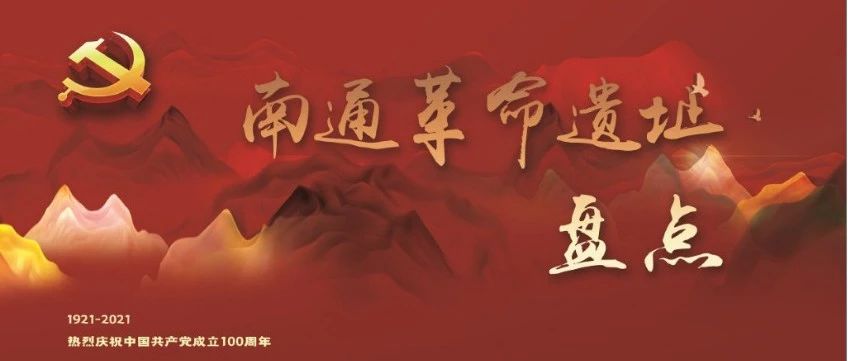 南通革命遗址盘点 | 星光闪烁：大革命时期（1919年~1927年）