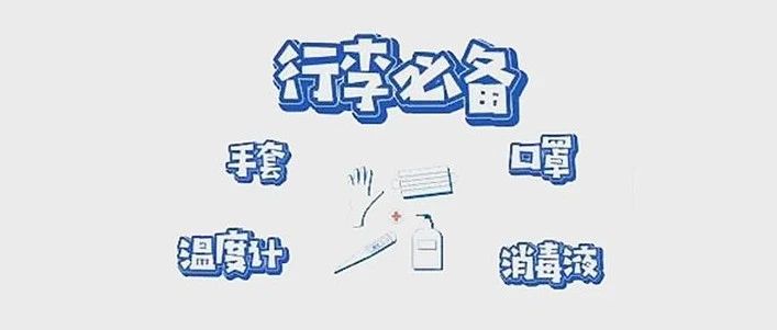 返校在即，送你一份“返校护体锦囊”