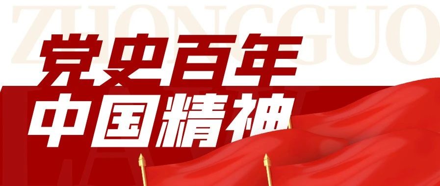 党史百年·中国精神|西柏坡精神