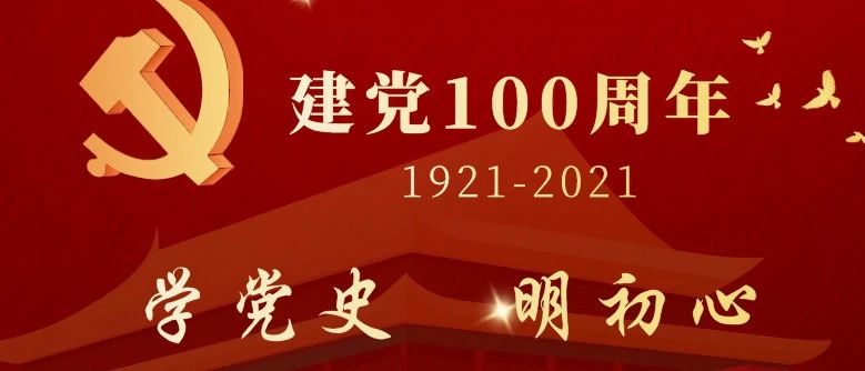 “学党史、明初心、正言行、展新貌”党史知识竞赛等你来战！