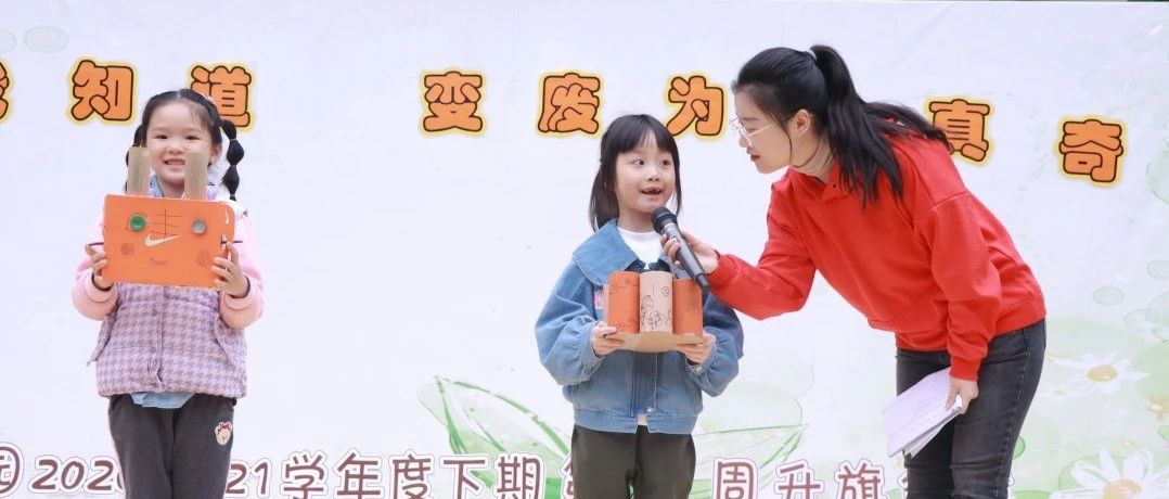 集团动态 | 垃圾分类我知道 变废为宝真奇妙—— 四幼集团第六周升旗仪式