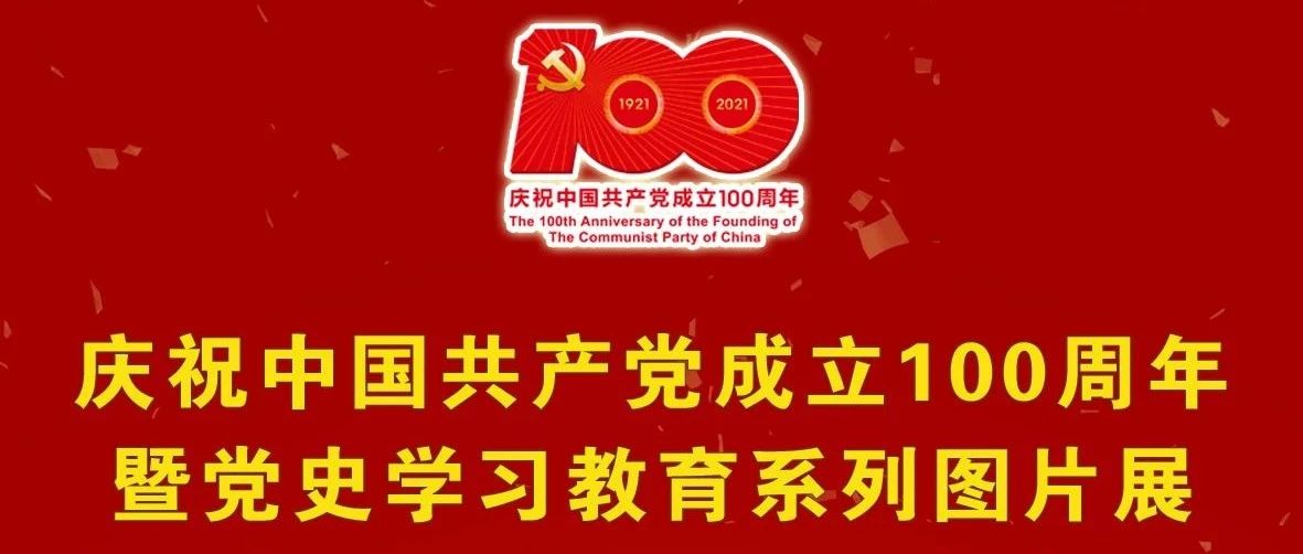 学党史丨庆祝中国共产党成立100周年暨党史学习教育系列图片展（1921年-1978年）