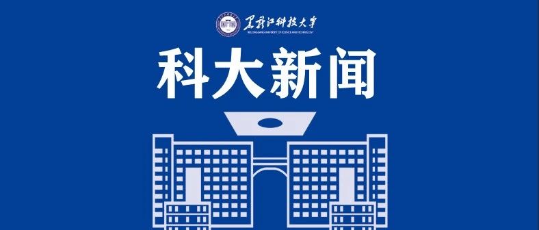 【党史学习教育】追寻红色记忆 汲取发展力量——我校领导班子集体参观中共黑龙江历史纪念馆