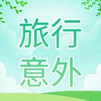 知无不言 | 旅行途中的点滴“小意外”