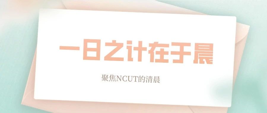 晨读 | 一日之计在于晨,NCUTer的清晨都是这么过的