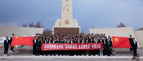 学院师生开展“清明祭英烈 永远跟党走”主题教育活动