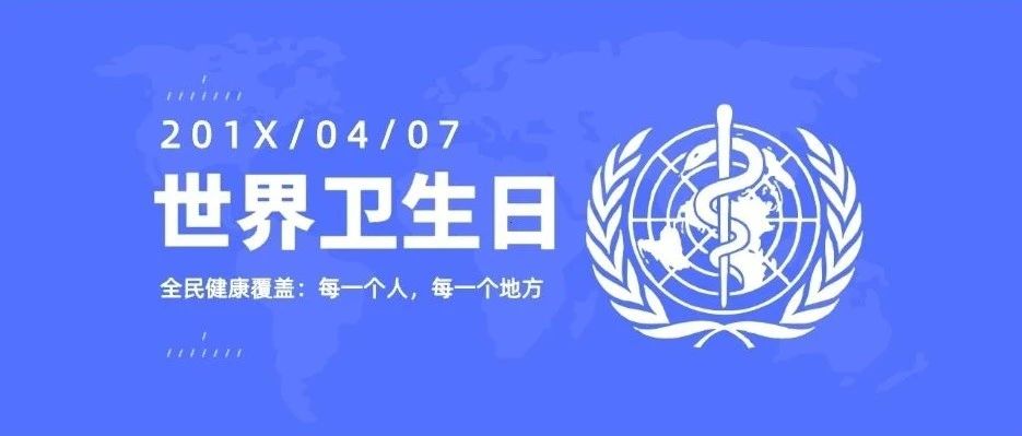 全民免疫进行中 | 在世界卫生日了解新冠疫苗