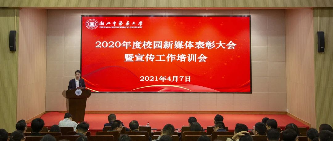 浙中医大召开2020年度校园新媒体表彰会暨宣传工作培训会