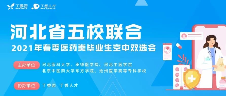 北中医东方学院邀请您参加2021年春季河北省医药类毕业生空中双选会