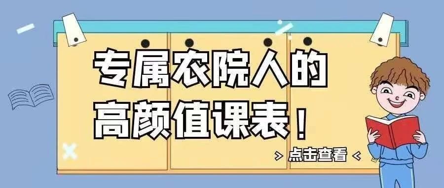 看完农院人的课表，你还敢不努力学习？