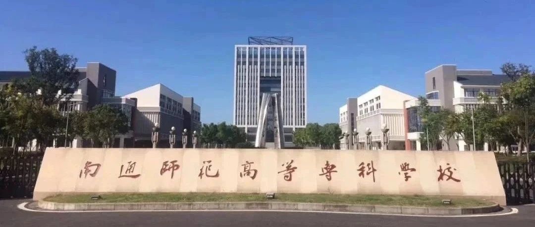 南通师范高等专科学校｜2021年中招师范艺体类专业加试公告