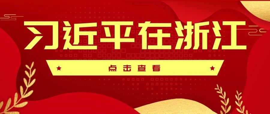 习近平在浙江（十一）｜“习书记指导绍兴谱写新时期的‘胆剑篇’”