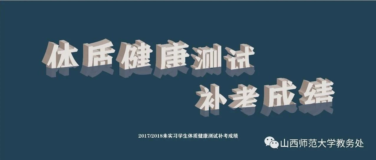 关于 2017 、2018 级未实习学生《体质健康测试》补考成绩