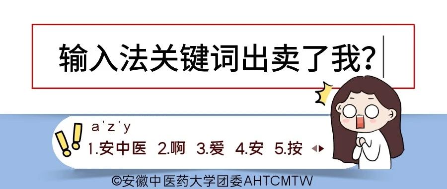 输入法关键词竟然出卖了我？