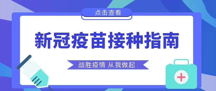 @怀德人，接种新冠疫苗，你需要了解这些