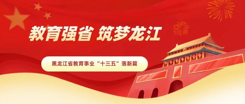 教育强省 筑梦龙江——黑龙江省教育事业“十三五”落新篇