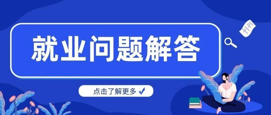 小易心语——解语就业 | 黄山市高校毕业生就业创业和技能培训政策十问