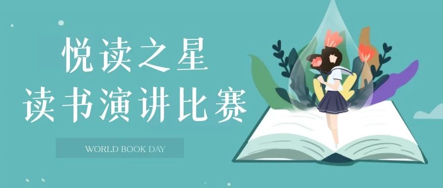 通知 | 第七届大学生“悦读之星”读书演讲比赛开始报名啦~