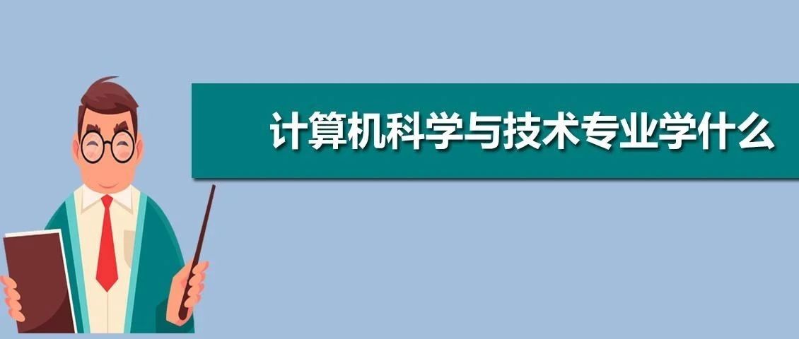 【建一流专业 育一流人才】2020年国家级一流专业建设点：计算机科学与技术