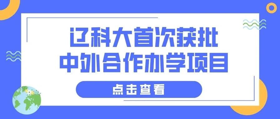 即将开始招生！辽科大首次获批中外合作办学项目！