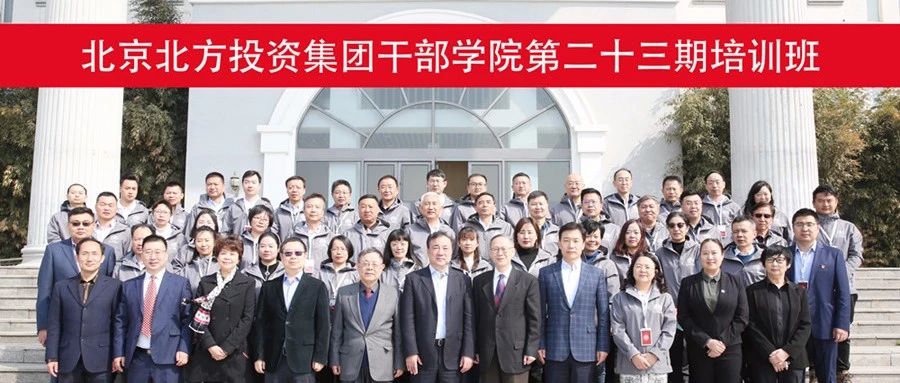 北京北方投资集团干部学院第23期培训班在科德学院隆重举办