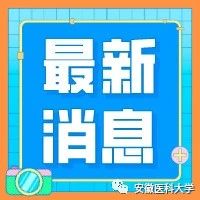 AHMU就业快讯┃ 3000+名企，安徽医科大学站▶上海市2021届毕业生招聘会