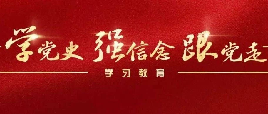 图书舞美党支部举办在线学习党史活动