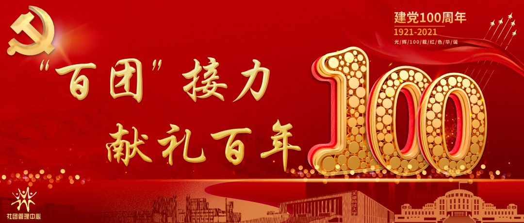 【百团接力 献礼百年】之十六：聆心社讲述国家主席、中央军委主席习近平进行宪法宣誓的故事