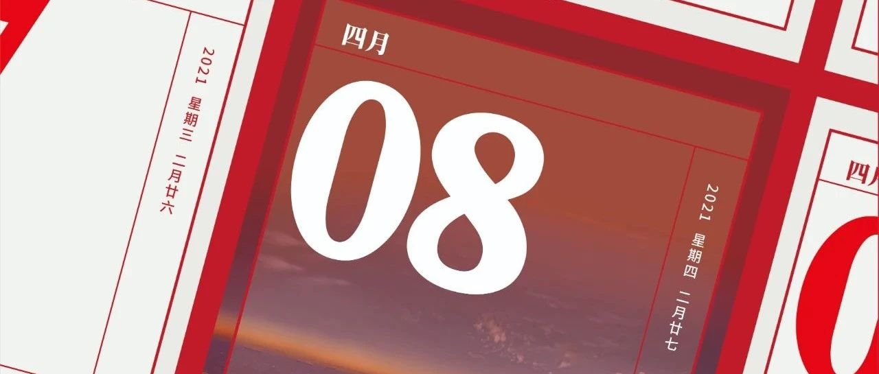 党史上的今天 | 4月8日