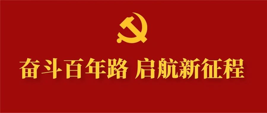 百题重温百年辉煌历程，这些党史知识应知应会