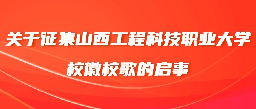 关于征集山西工程科技职业大学校徽校歌的启事