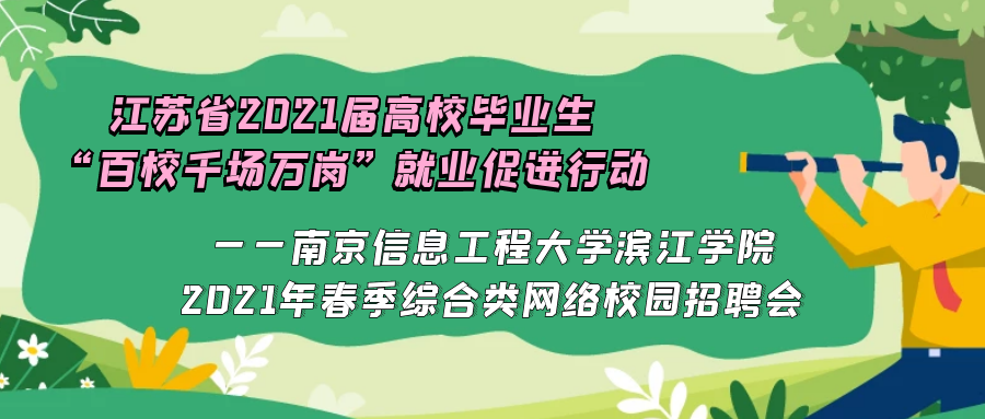 最新关注丨江苏省2021届高校毕业生“百校千场万岗”就业促进行动——南京信息工程大学滨江学院2021年春季综合类网络校园招聘会