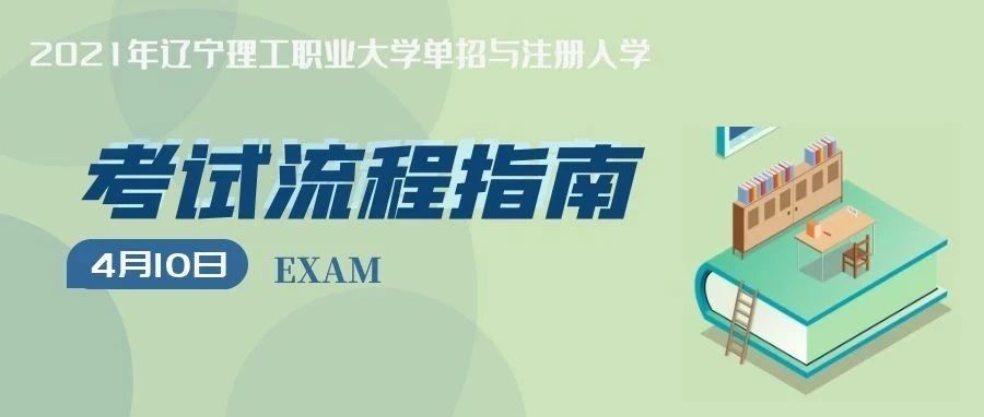 2021年单招与注册入学考试流程指南