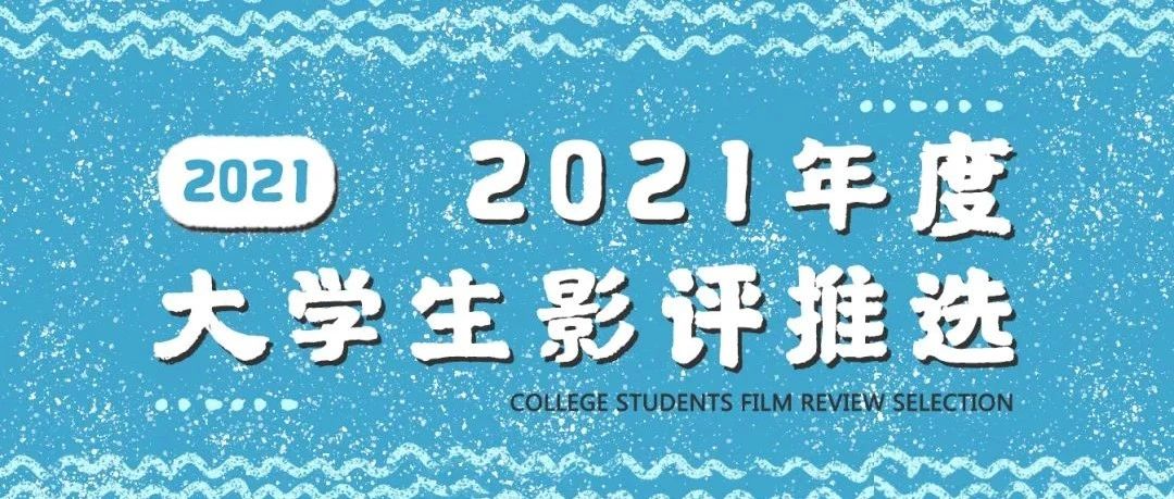 北京国际电影节· 第28届大学生电影节 学生原创作品推选：2021年度大学生影评征集启事