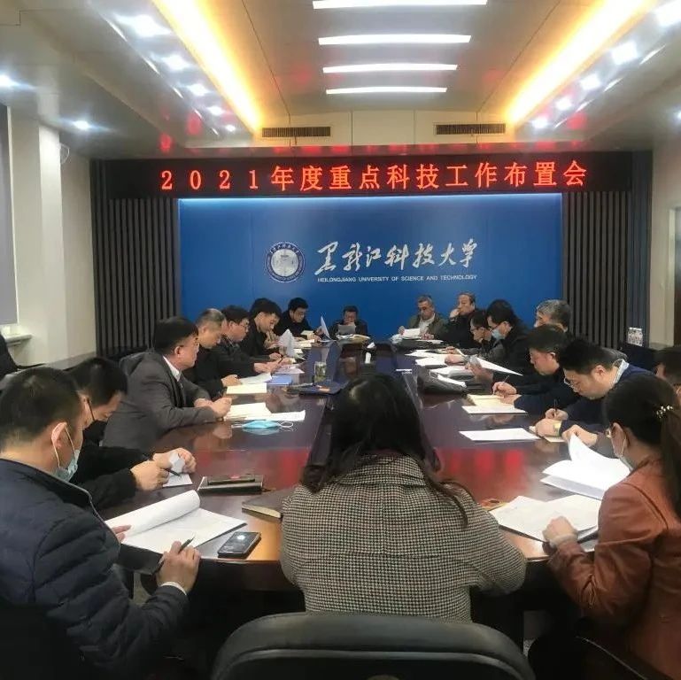 我校召开2021年度重点科技工作布置会