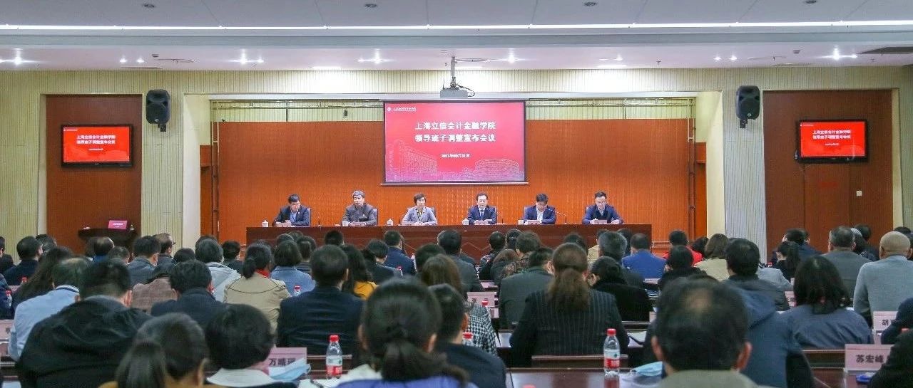 中共上海市委宣布上海立信会计金融学院党政领导班子调整任命