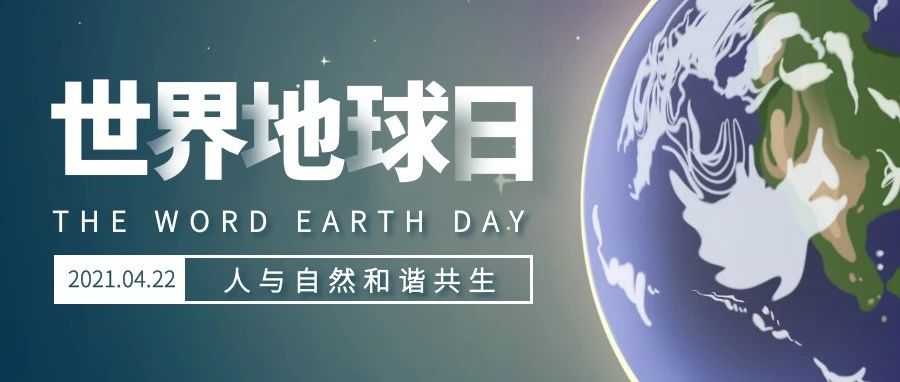 关于组织开展第52个世界地球日主题宣传大学生海报设计比赛的通知
