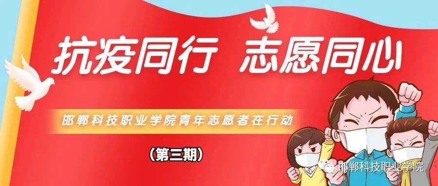 抗疫同行，志愿同心|青年志愿者在行动！（第三期）