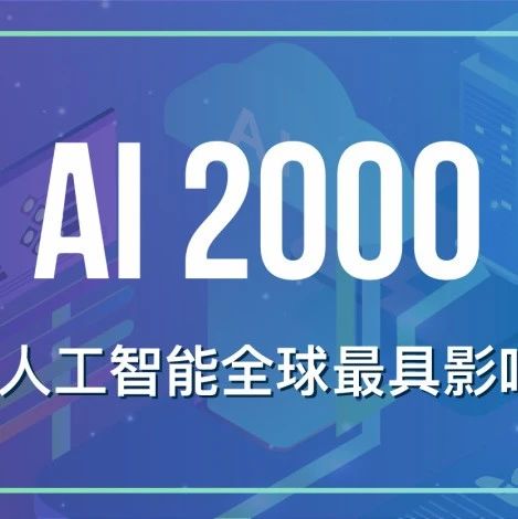 2021 年人工智能全球最具影响力学者榜单 AI 2000 发布