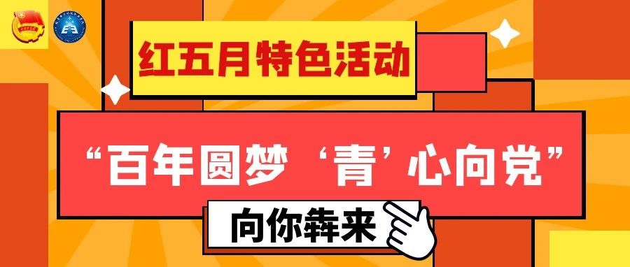 “百年圆梦 ‘青’心向党”  红五月特色活动，向你犇来……