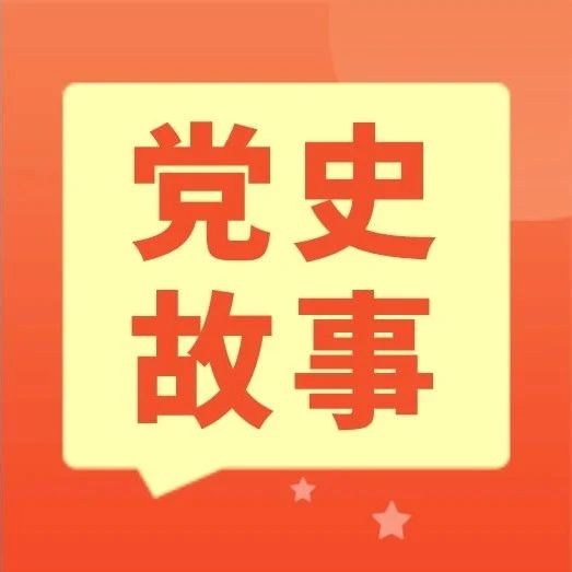 《党史故事》 之以弱抗强 打破“围剿”