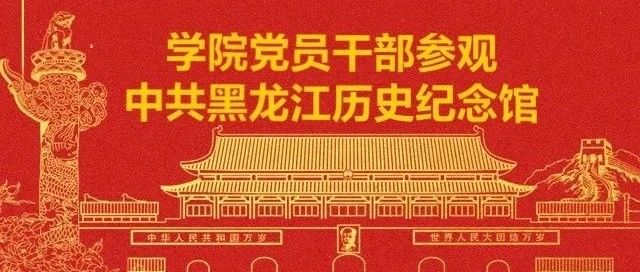 学院党员干部参观中共黑龙江历史纪念馆