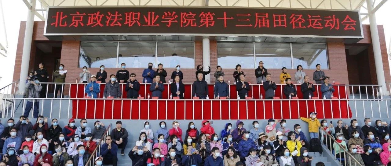 北京政法职业学院第十三届田径运动圆满落幕！