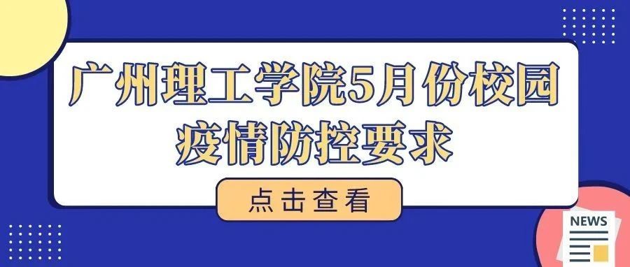 广州理工学院5月份校园疫情防控要求