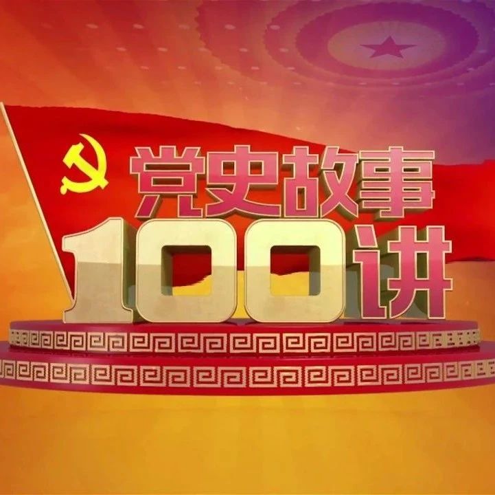 【党史故事100讲】第27讲 雄关漫道 三军会师