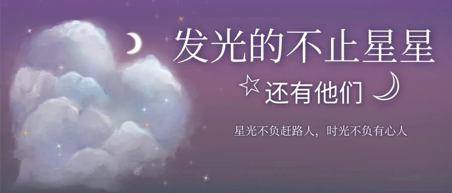 发光的不止星星，还有他们